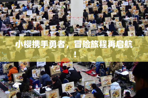 小樱携手勇者，冒险旅程再启航！