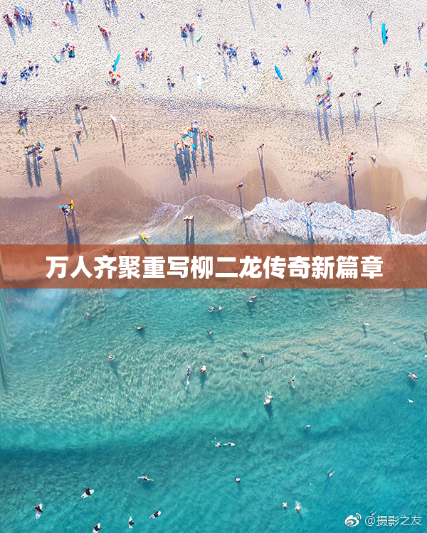 万人齐聚重写柳二龙传奇新篇章