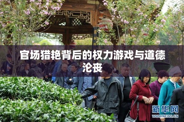 官场猎艳背后的权力游戏与道德沦丧