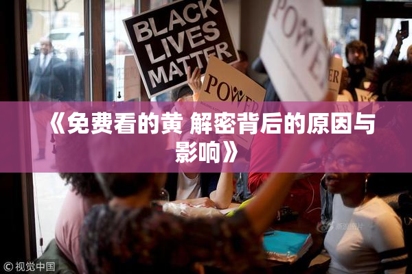 《免费看的黄 解密背后的原因与影响》