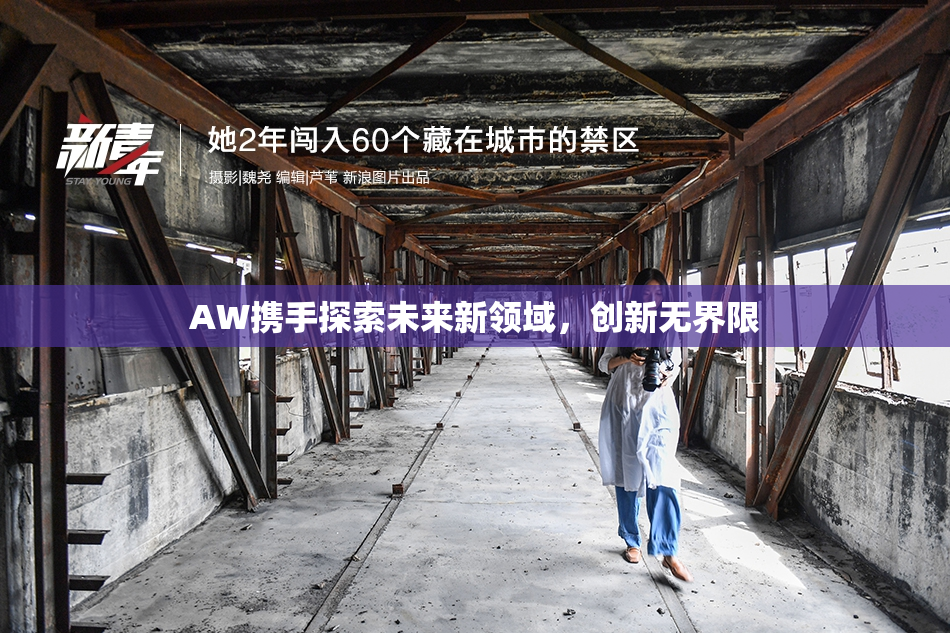 AW携手探索未来新领域，创新无界限