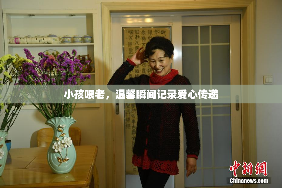 小孩喂老，温馨瞬间记录爱心传递