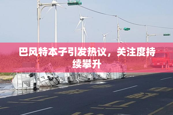 巴风特本子引发热议，关注度持续攀升