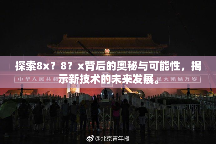 探索8x？8？x背后的奥秘与可能性，揭示新技术的未来发展。