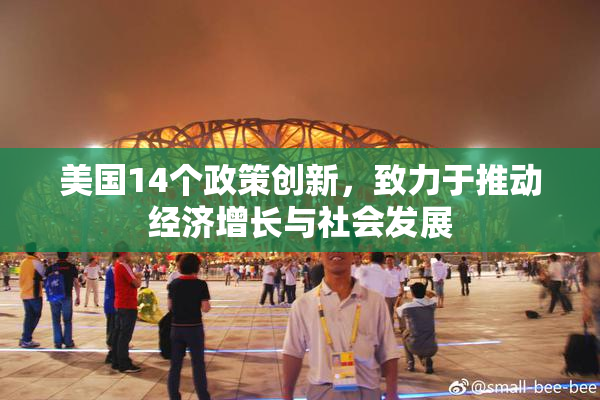 美国14个政策创新，致力于推动经济增长与社会发展
