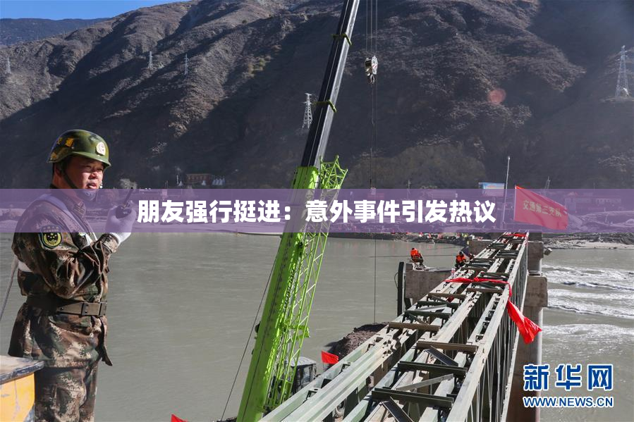 朋友强行挺进：意外事件引发热议
