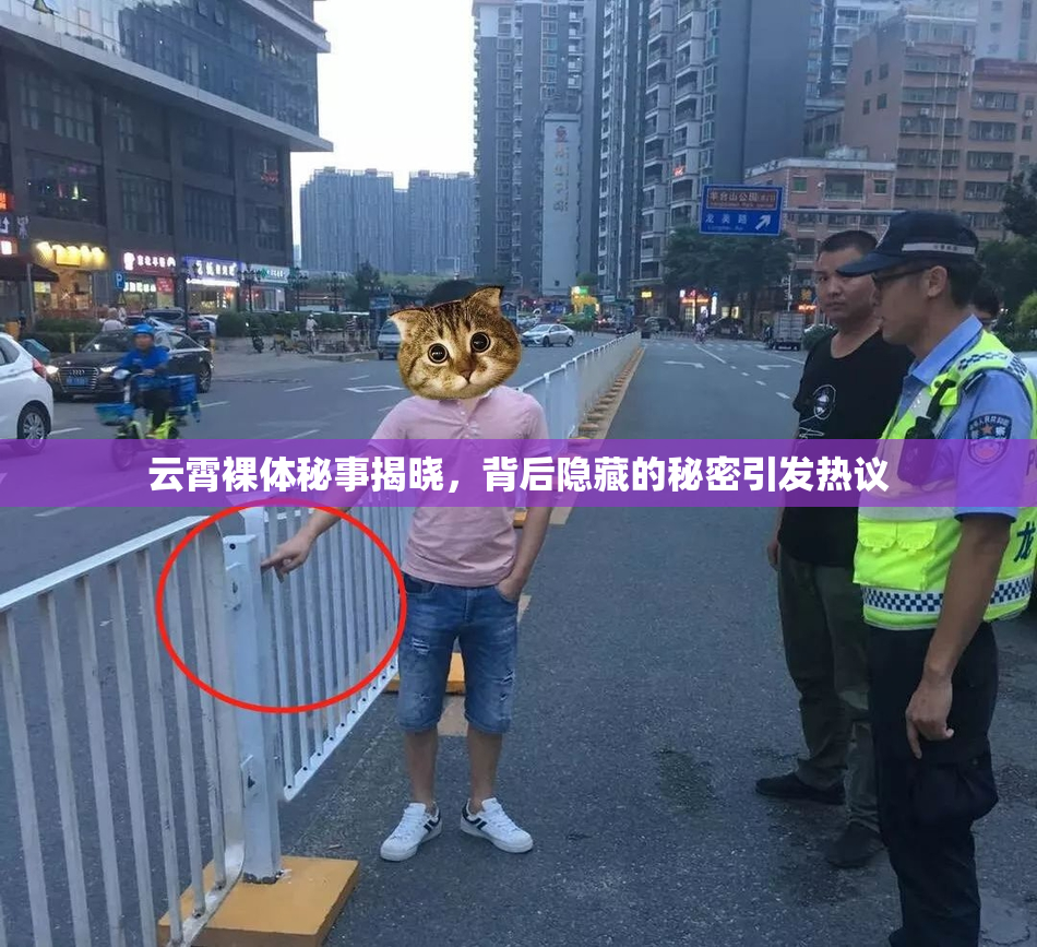 云霄裸体秘事揭晓，背后隐藏的秘密引发热议