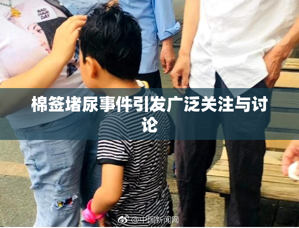 棉签堵尿事件引发广泛关注与讨论