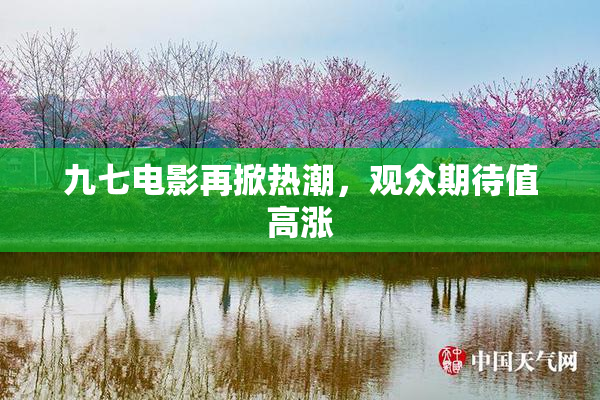 九七电影再掀热潮，观众期待值高涨