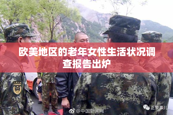 欧美地区的老年女性生活状况调查报告出炉