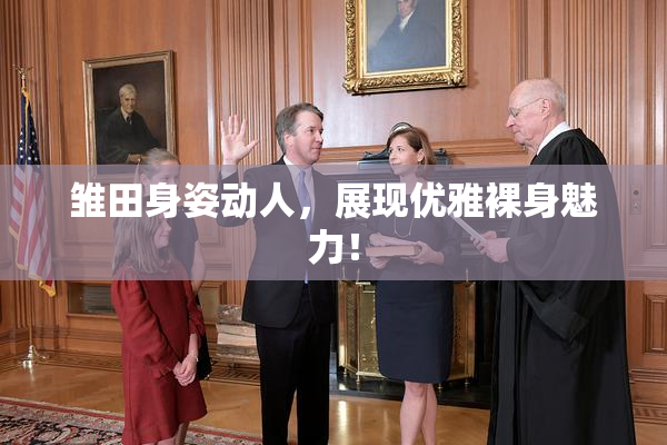 雏田身姿动人，展现优雅裸身魅力！