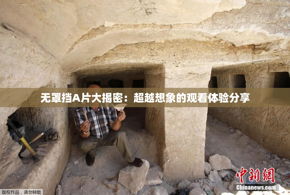 无罩挡A片大揭密：超越想象的观看体验分享