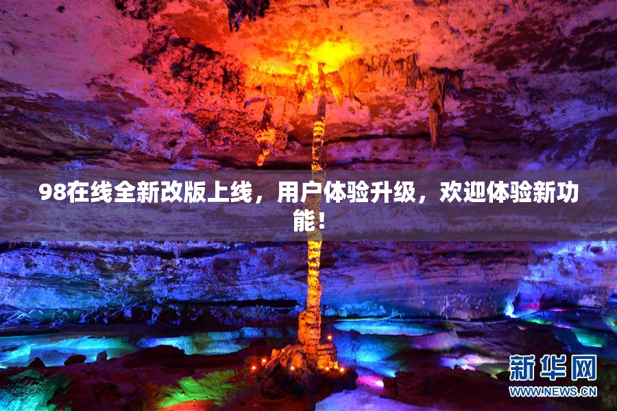 98在线全新改版上线，用户体验升级，欢迎体验新功能！