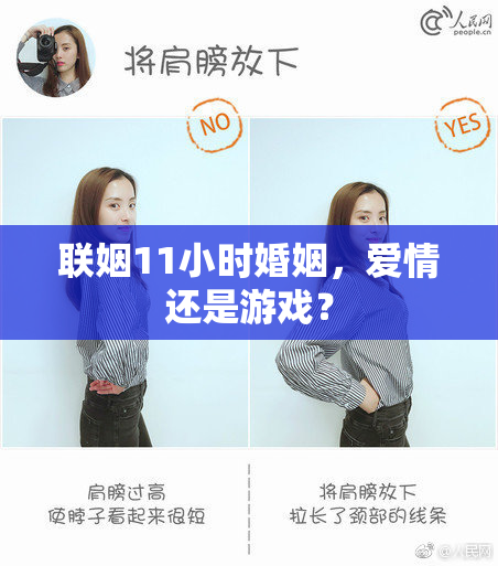 联姻11小时婚姻，爱情还是游戏？