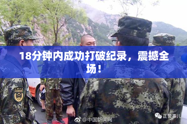18分钟内成功打破纪录，震撼全场！