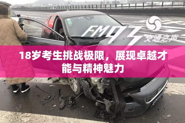 18岁考生挑战极限，展现卓越才能与精神魅力