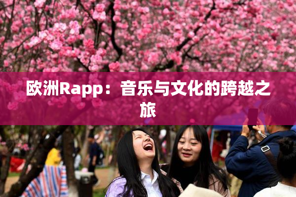 欧洲Rapp：音乐与文化的跨越之旅