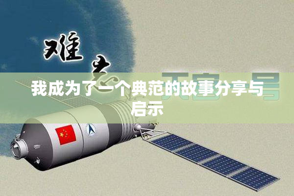 我成为了一个典范的故事分享与启示
