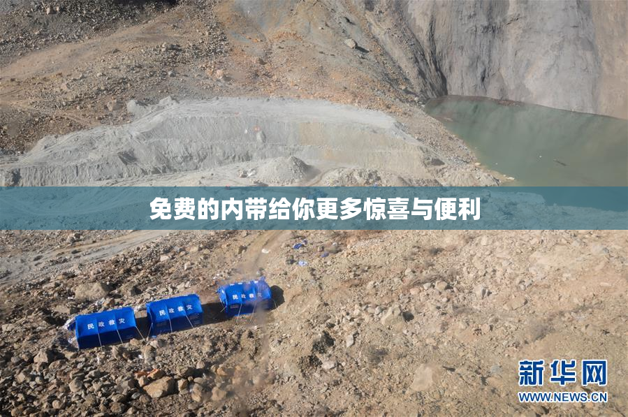 免费的内带给你更多惊喜与便利