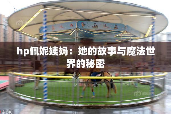 hp佩妮姨妈：她的故事与魔法世界的秘密