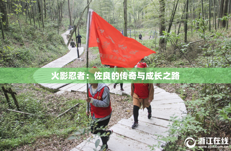火影忍者：佐良的传奇与成长之路