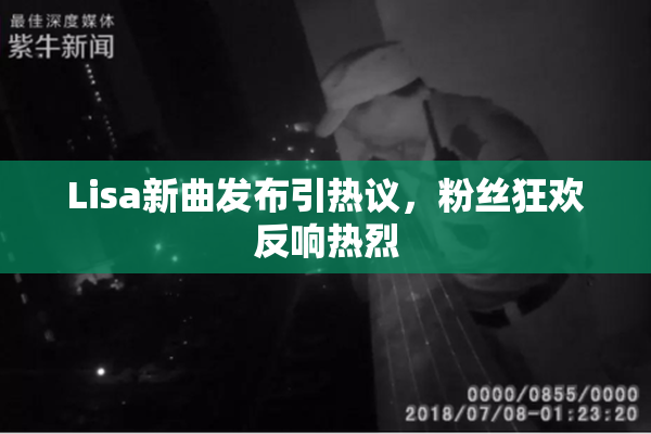 Lisa新曲发布引热议，粉丝狂欢反响热烈