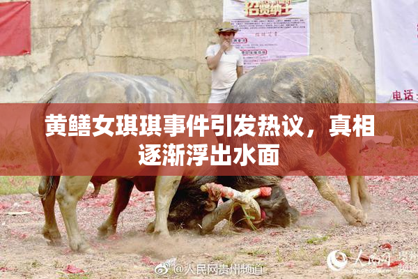 黄鳝女琪琪事件引发热议，真相逐渐浮出水面