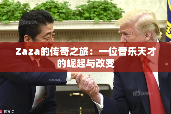 Zaza的传奇之旅：一位音乐天才的崛起与改变