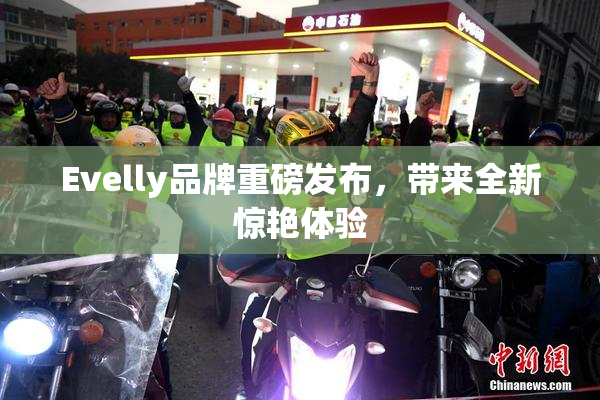 Evelly品牌重磅发布，带来全新惊艳体验