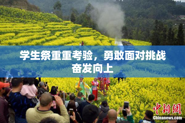 学生祭重重考验，勇敢面对挑战奋发向上