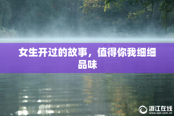 女生开过的故事，值得你我细细品味