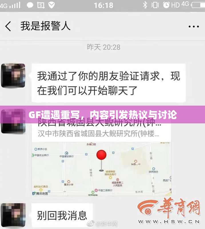 GF遭遇重写，内容引发热议与讨论