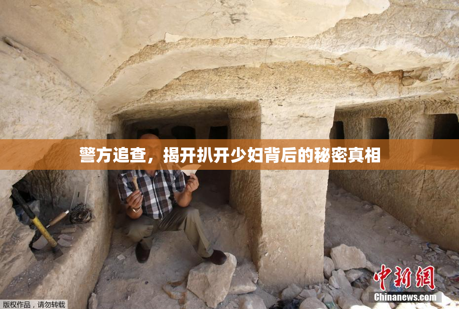 警方追查，揭开扒开少妇背后的秘密真相