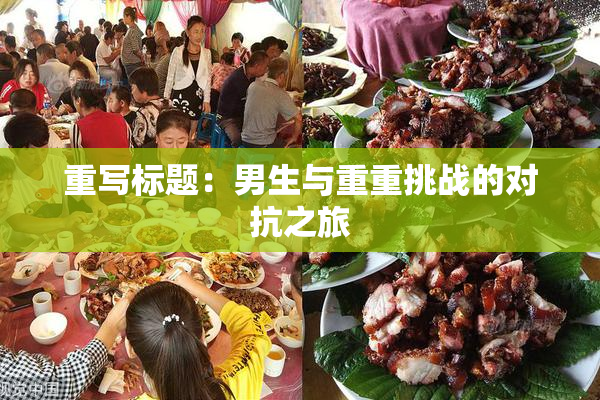 重写标题：男生与重重挑战的对抗之旅