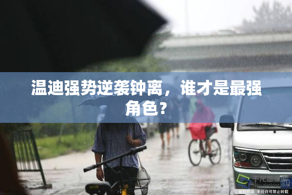 温迪强势逆袭钟离，谁才是最强角色？