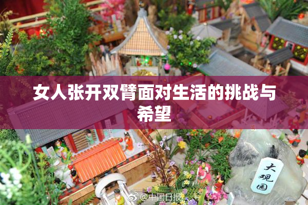 女人张开双臂面对生活的挑战与希望