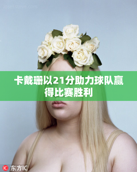 卡戴珊以21分助力球队赢得比赛胜利