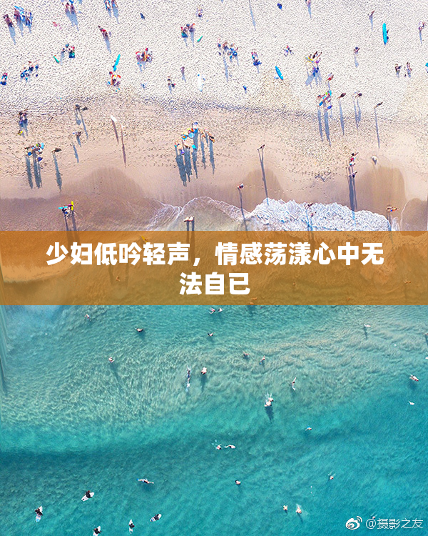 少妇低吟轻声，情感荡漾心中无法自已