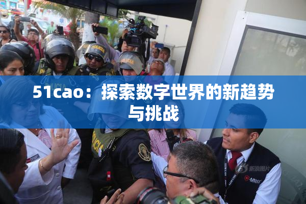 51cao：探索数字世界的新趋势与挑战