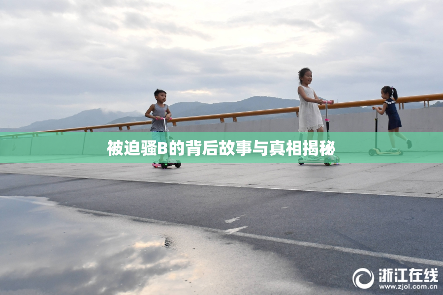 被迫骚B的背后故事与真相揭秘