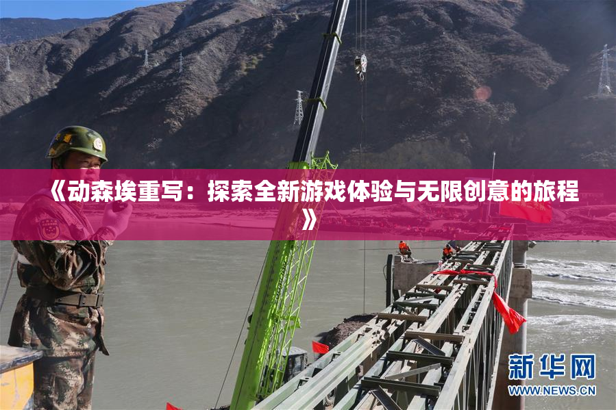《动森埃重写：探索全新游戏体验与无限创意的旅程》