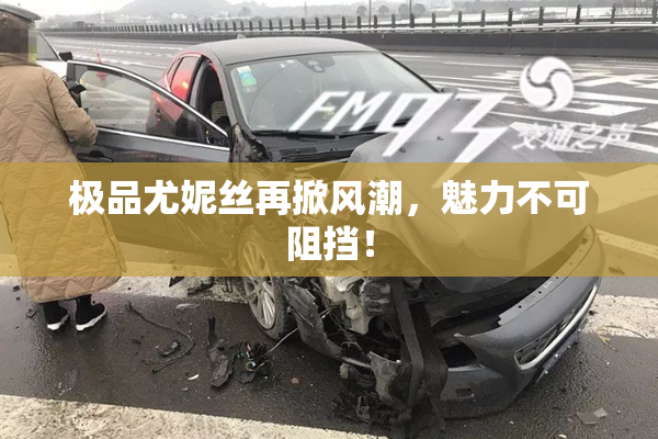 极品尤妮丝再掀风潮，魅力不可阻挡！