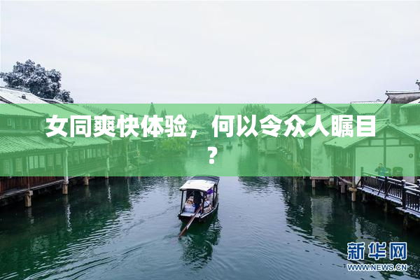 女同爽快体验，何以令众人瞩目？