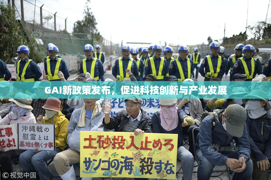 GAI新政策发布，促进科技创新与产业发展