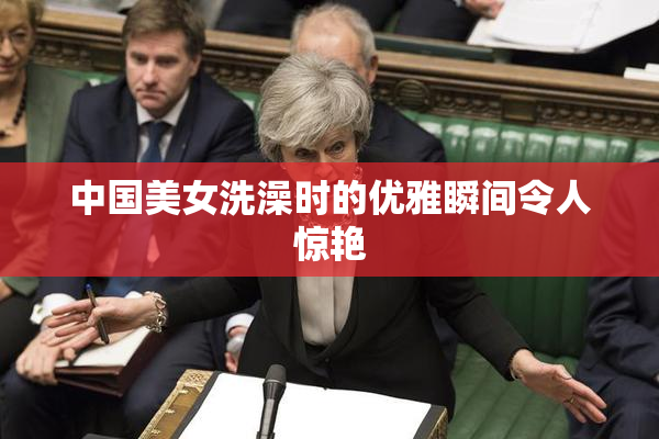 中国美女洗澡时的优雅瞬间令人惊艳