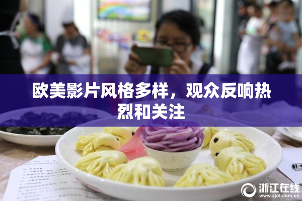 欧美影片风格多样，观众反响热烈和关注