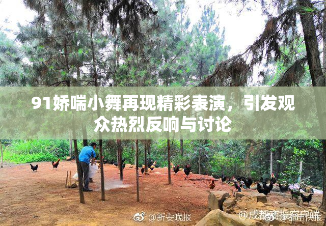 91娇喘小舞再现精彩表演，引发观众热烈反响与讨论