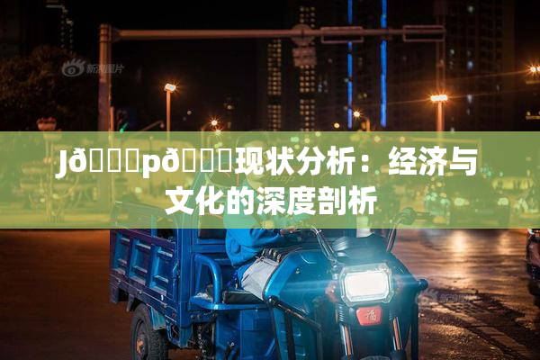 J🈚p🈚现状分析：经济与文化的深度剖析