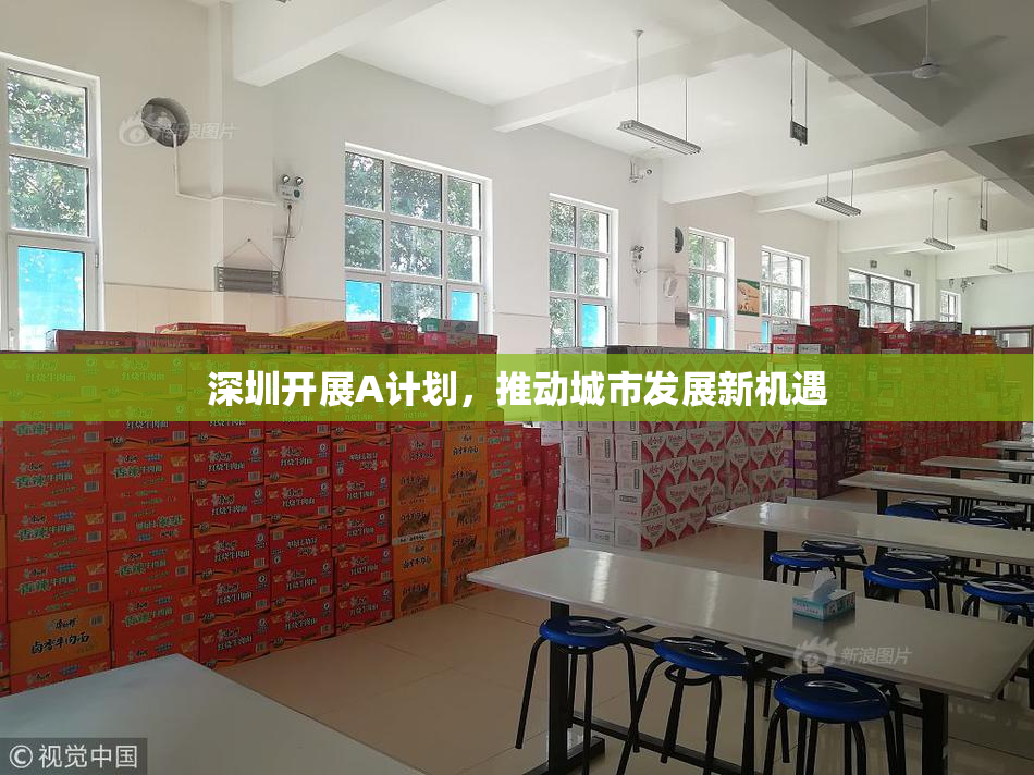 深圳开展A计划，推动城市发展新机遇