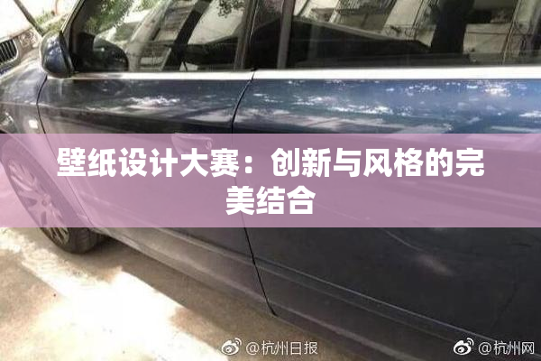 壁纸设计大赛：创新与风格的完美结合